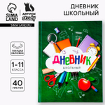 Дневник школьный 1-11 класс, «Зелёный»