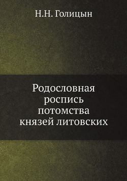 Родословная роспись потомства князей литовских | Н.Н. Голицын