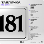 Адресная табличка с номером дома 181, на фасад и забор, белая, Айдентика Технолоджи
