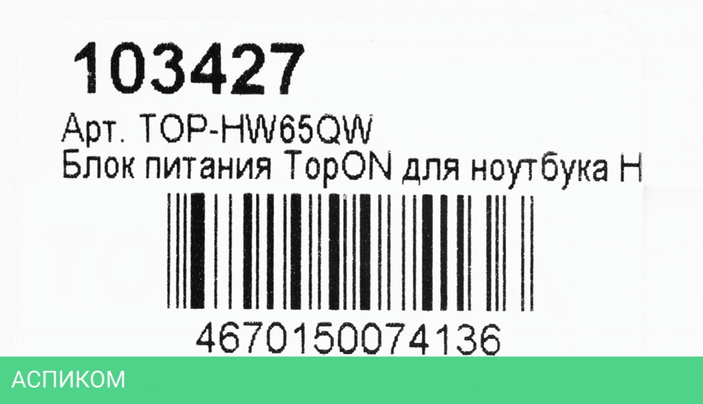 Адаптер для ноутбука TopON TOP-HW65QW (103427)