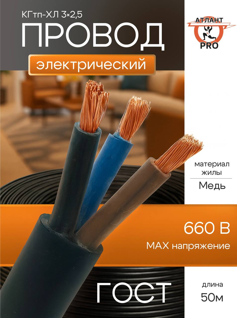 Кабель КГтп-ХЛ 3х2.5 (50м) ГОСТ