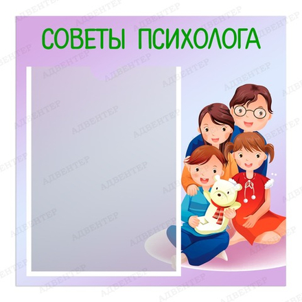 Табличка СОВЕТЫ ПСИХОЛОГА с карманом А4