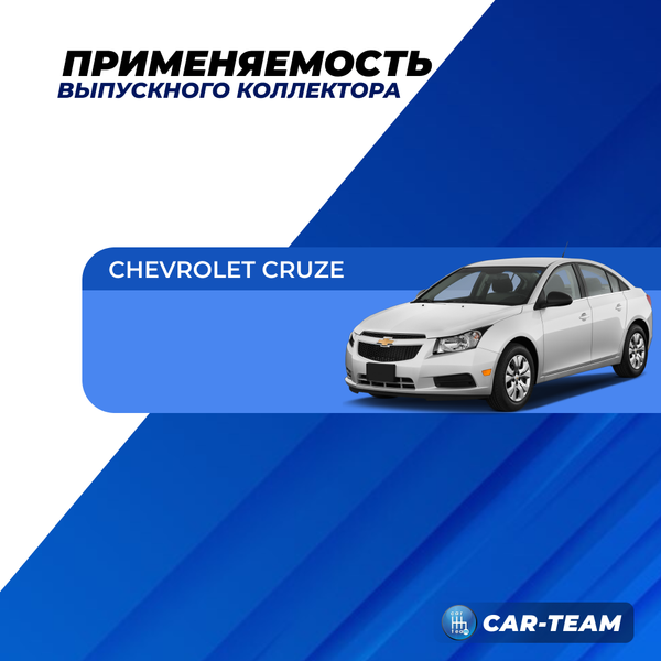 Вставка "Stinger" 4-1 вместо штатного катализатора на Chevrolet Cruze 1.6L (F16D3)
