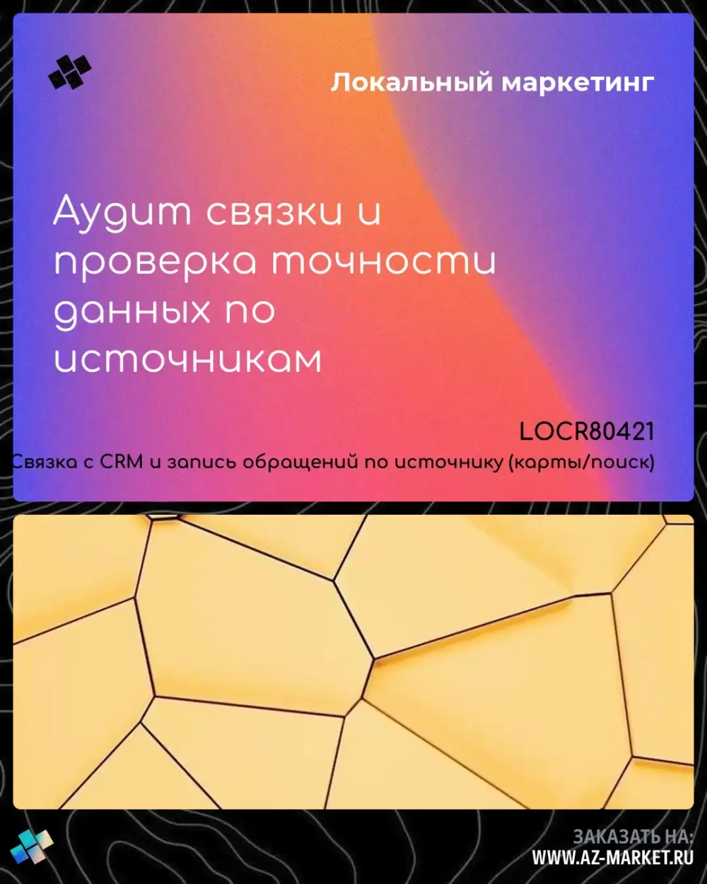 Аудит связки и проверка точности данных по источникам