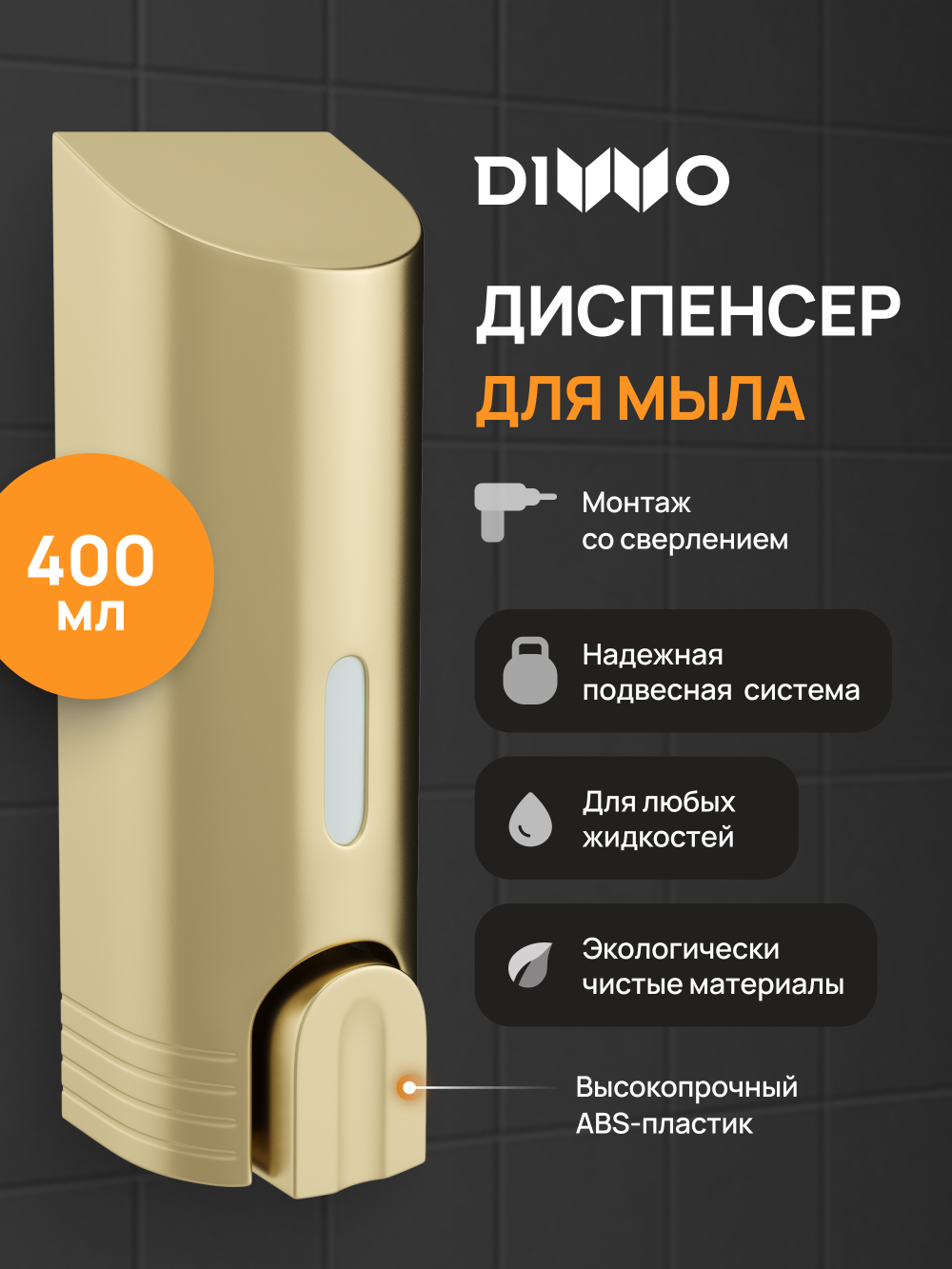 Диспенсер для мыла DIWO Смоленск DW-SM40GM настенный, золото