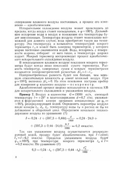 Примеры расчёта систем кондиционирования воздуха | Б.Н. Сребницкий