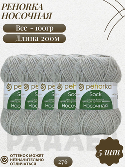 Носочная пряжа Россия Пехорка 50%полутонк.шерсть 50%акрил 5х100г/200м (276-Перламутр)