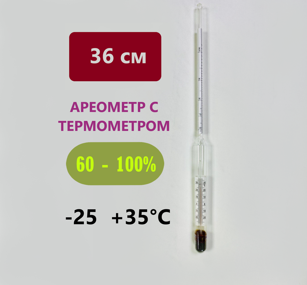 Ареометр с термометром АСП-Т (60-100%)
