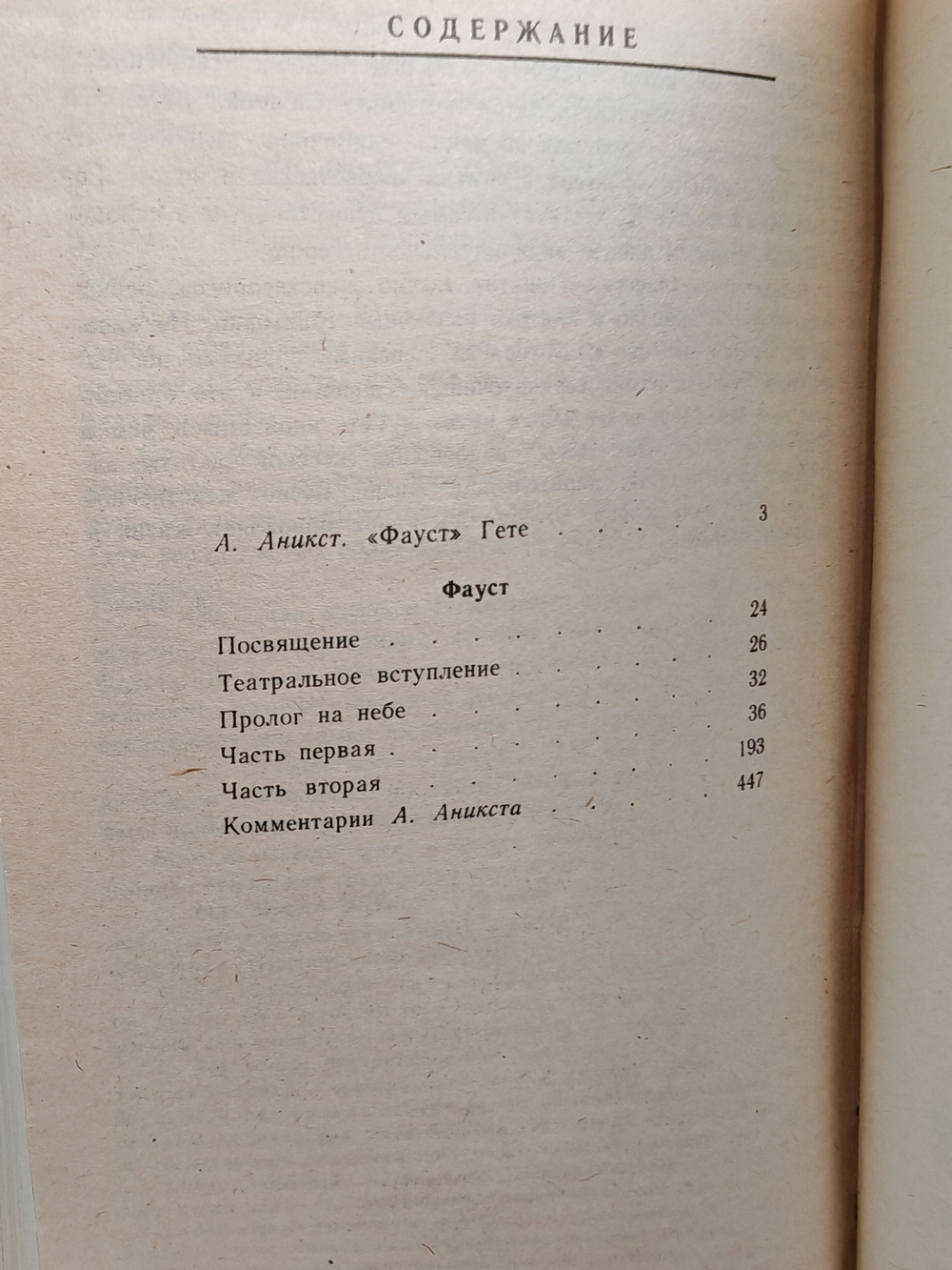 Фауст: Трагедия