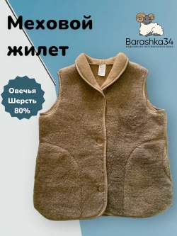 Меховой Жилет из овечьей шерсти 80% натуральный