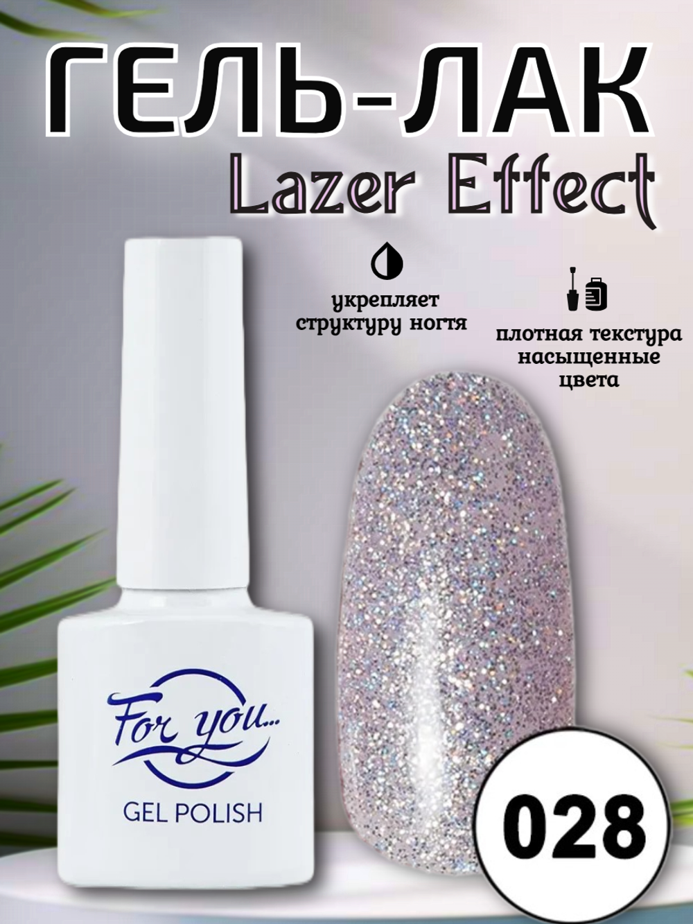 Гель-лак FOR YOU Lazer № 028