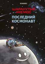 Шаранутый космос. Последний космонавт