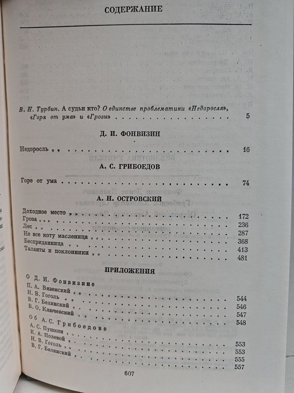 Фонвизин, Грибоедов, Островский. Избранные сочинения