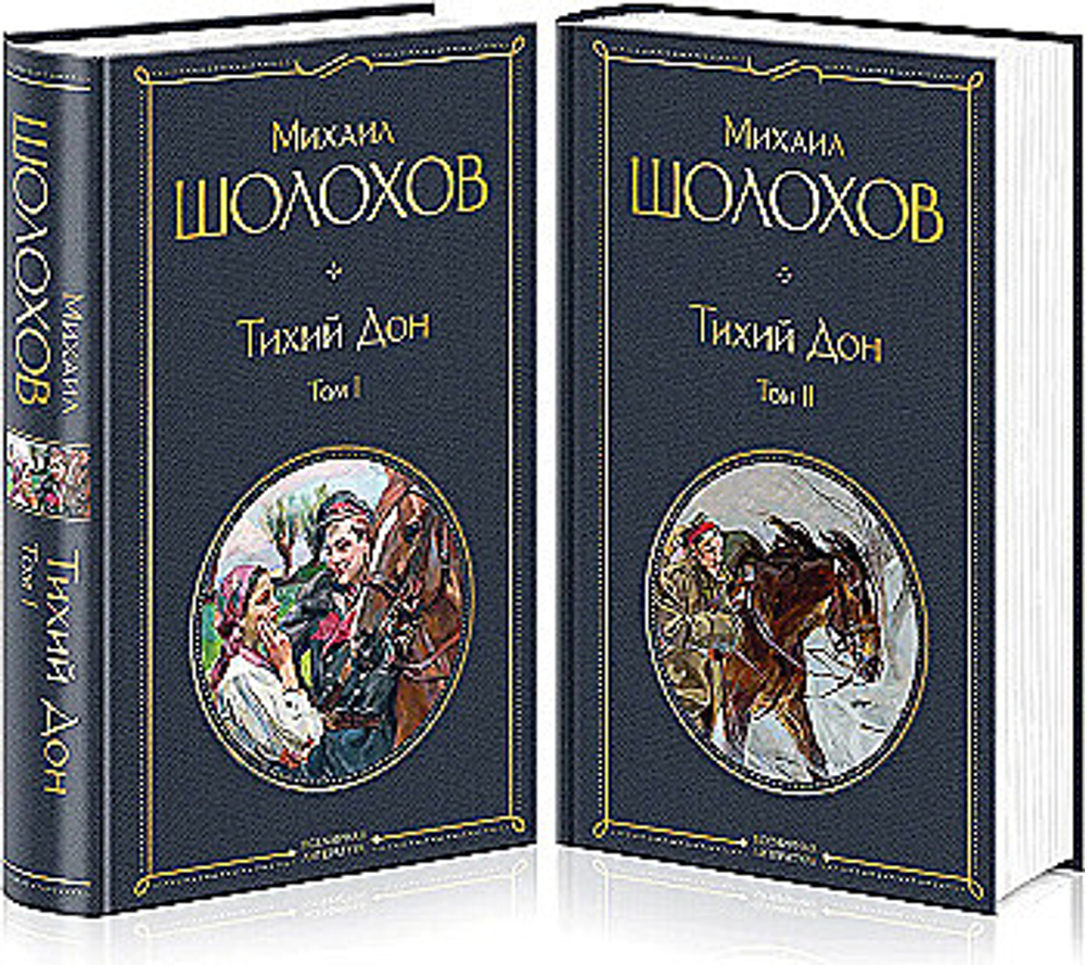 Шолохов Михаил Александрович: Тихий Дон. Комплект в 2-х томах