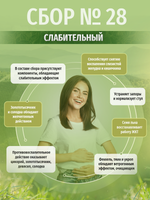 Сбор № 28 Слабительный