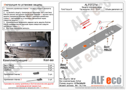 Защита топливопровода (сталь 2 мм) для Ford Focus III 2011-2019 (V - все) Alfeco.ALF0727st