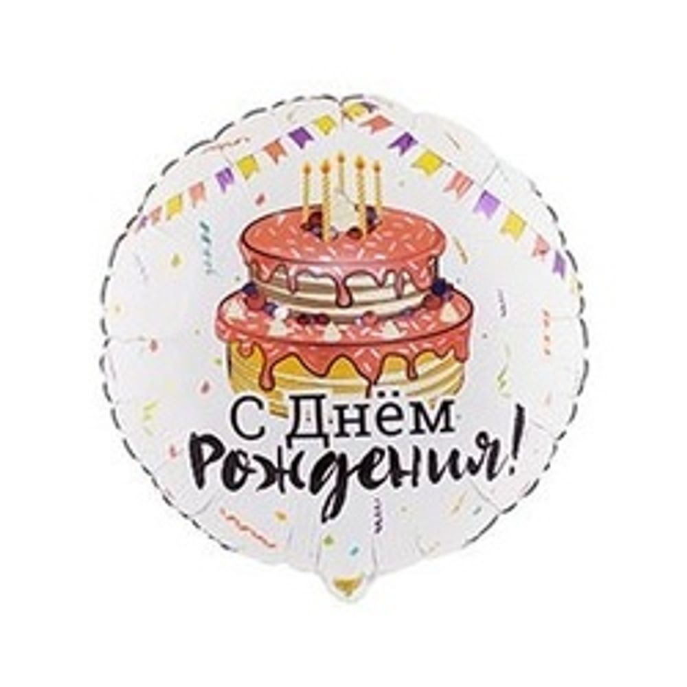 Шар (18"/46 см) Круг, РУС ДР Торт Праздничный