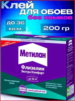 Клей для обоев Метилан Флизелин Экстра Комфорт 200 г 36 м2, для всех типов флизелиновых обоев и стеклообоев, виниловых, бумажных, универсальный