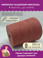 Пряжа для вязания 20% кашемир 30% меринос 30% вискоза (300 гр на конусе)
