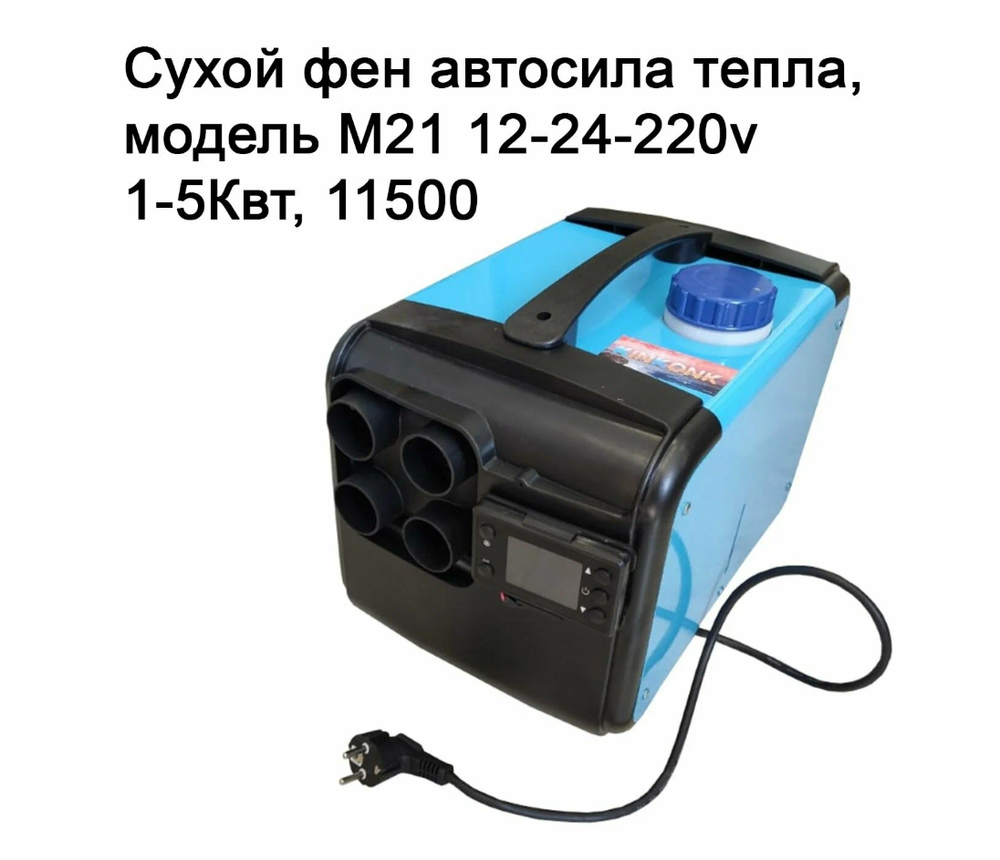 Автономный дизельный отопитель салона Автосила тепла модель M21 12/24/220В 1-5Квт