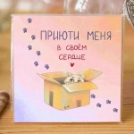 Карточка «Приюти меня в своем сердце»