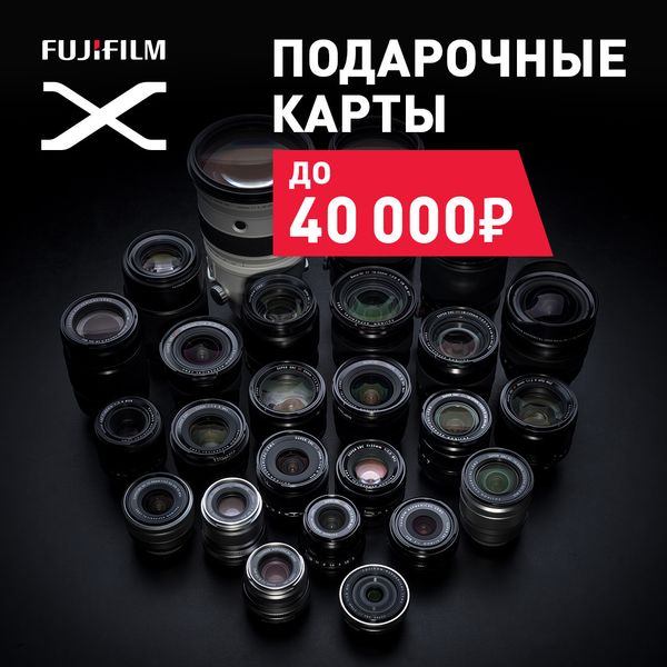 Подарочные карты на объективы Fujinon до 40000 рублей