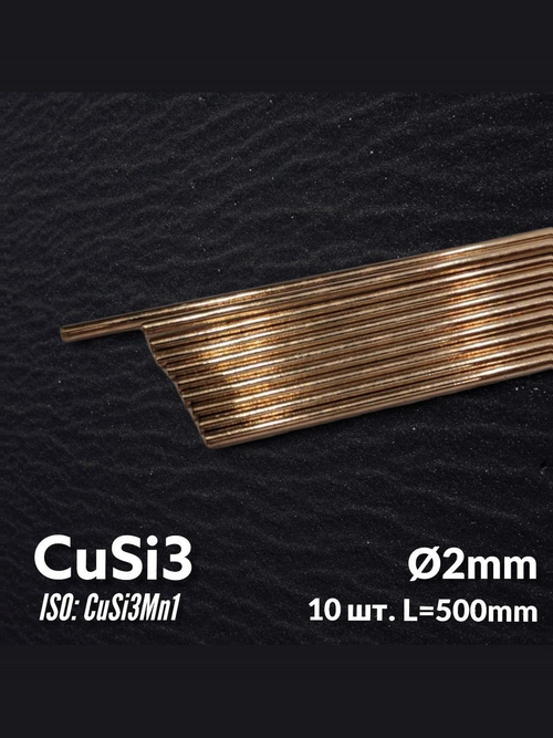 Пруток медный сварочный CuSi3 D2мм L500мм 10шт