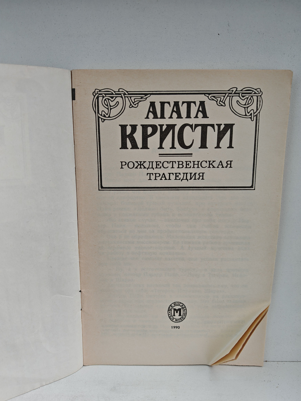 Рождественская трагедия