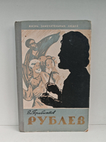 Андрей Рублев (ЖЗЛ)