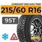 Cordiant Sno-Max 7000 215/60 R16 95T шип.