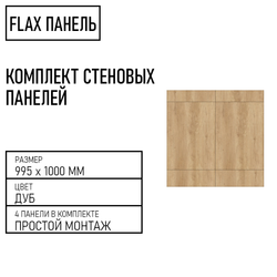 Стеновые панели Flax размер - 995х1000 мм цвет - дуб