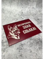 Табличка композит Осторожно собака