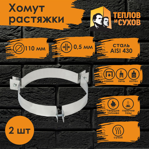 Хомут растяжки 110 (У) (2 шт) Теплов и Сухов