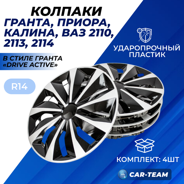 Колпаки колес R14 в стиле Гранта Drive Active для автомобилей Лада