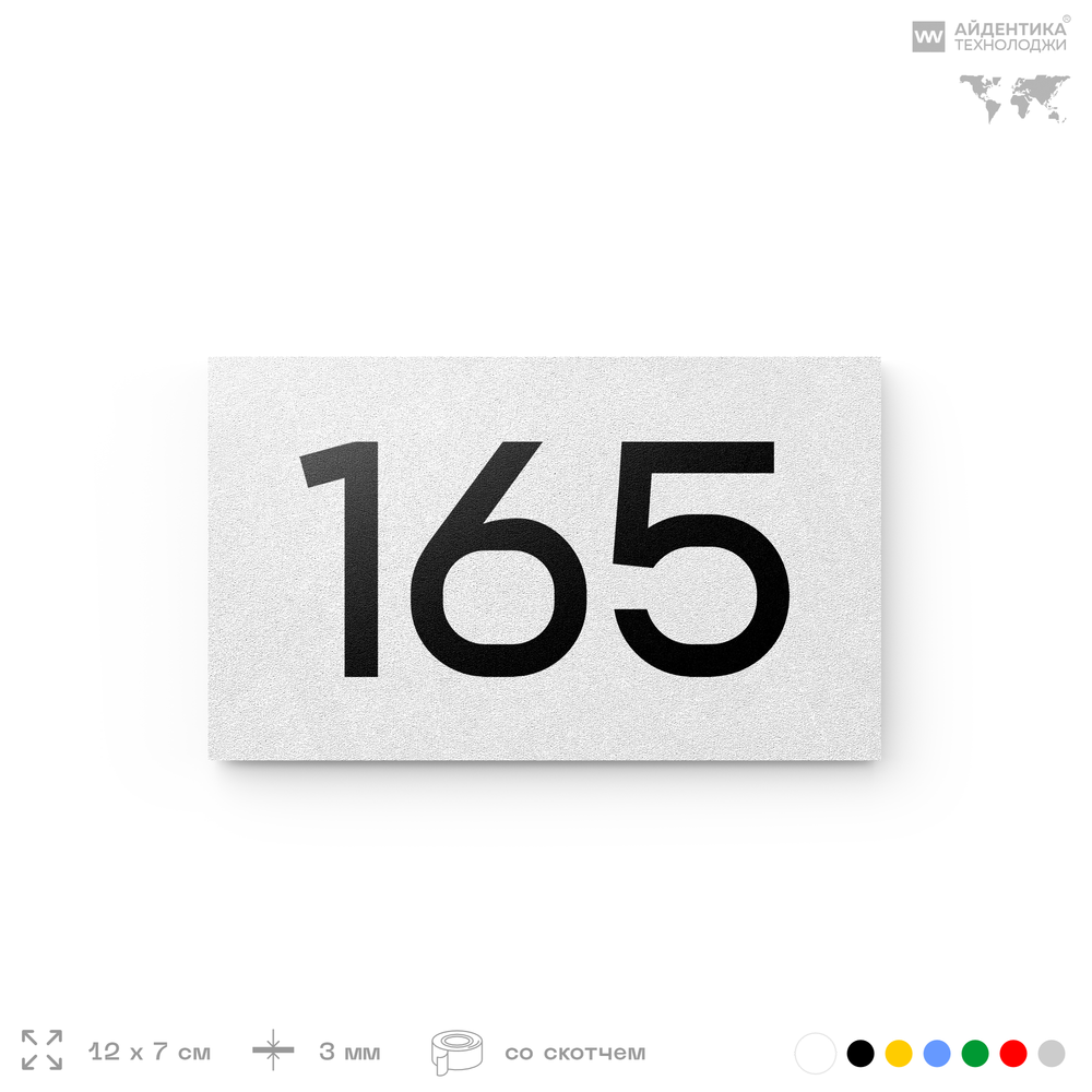 Номер на дверь 165, табличка на дверь для офиса, квартиры, кабинета, аудитории, склада, белая 120х70 мм, Айдентика Технолоджи