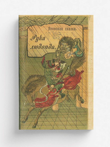 Рука людоеда | Нет автора