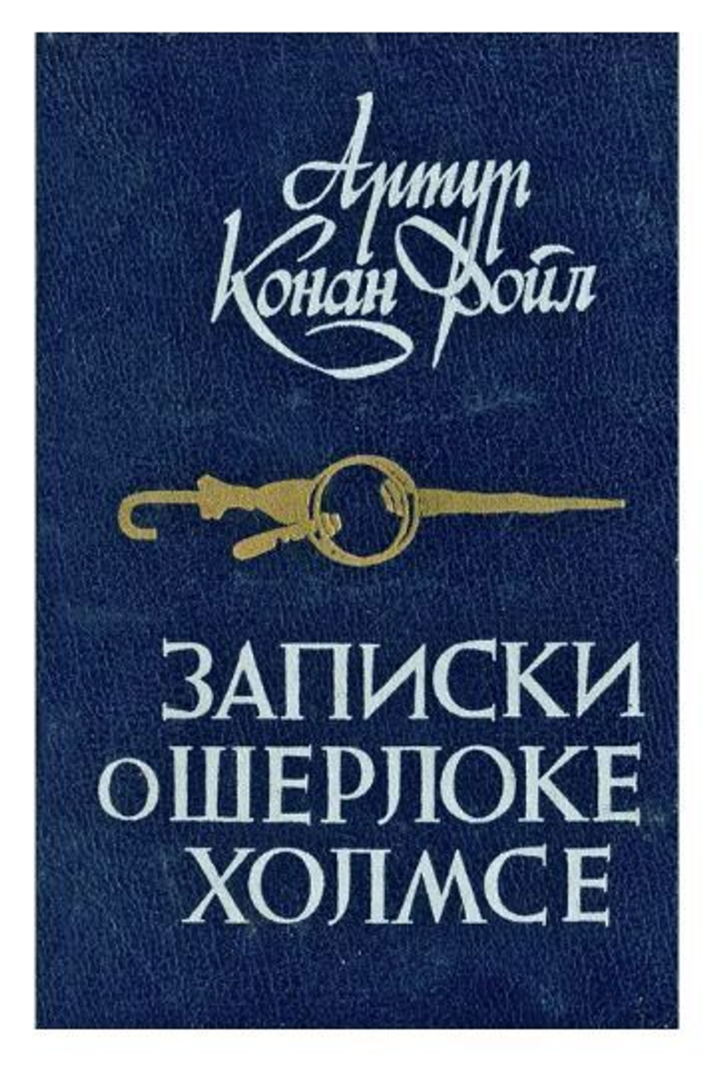 Записки о Шерлоке Холмсе