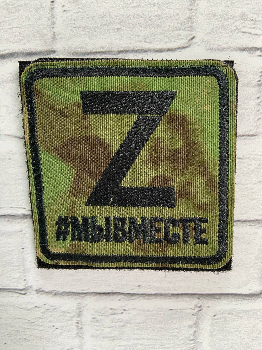 ШЕВРОН/ Z/ МЫ ВМЕСТЕ