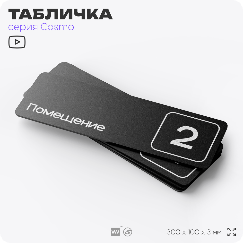 Таблички с номером помещения "Помещение №2", номер на дверь, 30 х 10 см, серия COSMO 3010, черная, Айдентика Технолоджи