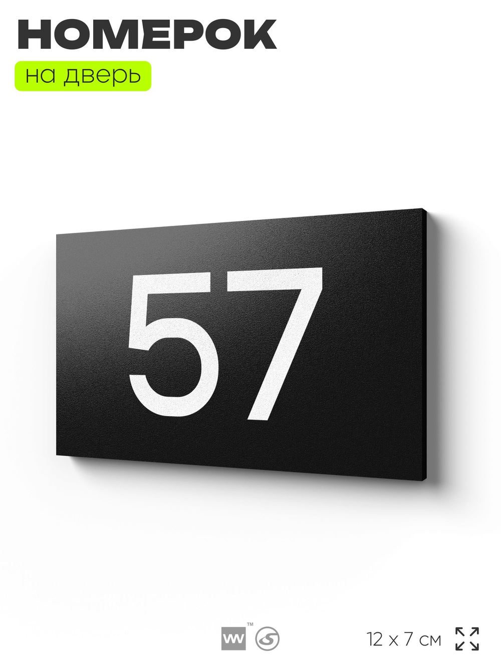 Табличка с номером 57 на дверь квартиры, для офиса, кабинета, аудитории, склада, черная 120х70 мм, Айдентика Технолоджи