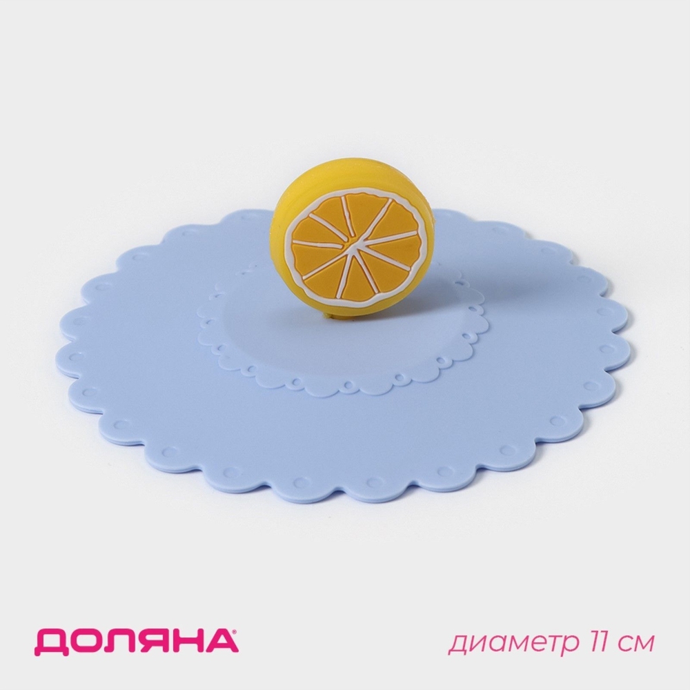 Крышка-непроливайка силиконовая Доляна «Лимон», d=11 см, цвет голубой (Цвет: не задано)