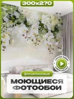 Auroom фотообои в спальню "Цветущие орхидеи" 300х270, флизелиновые, моющиеся, на кухню