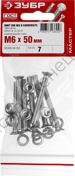 ЗУБР DIN 965 M6 x 50 мм, винт с гайкой и шайбами, 7 шт (303456-06-050)