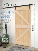 Дверь межкомнатная,100х210, Дези, из массива дерева, амбарная дверь, для дома и бани, Dipriz