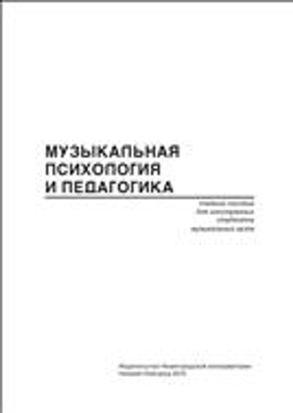 Музыкальная психология и педагогика: учебное пособие для иностранных студентов музыкальных вузов