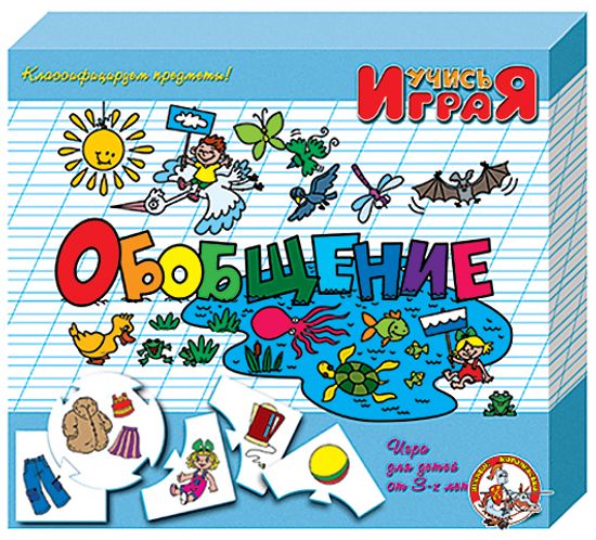 «Обобщение», настольная игра серии «Учись, играя»