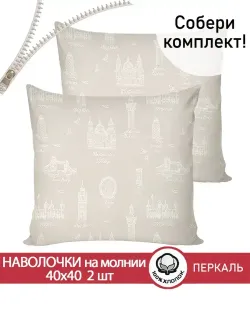Наволочка комплект 2шт перкаль Сказка "Туманный альбион" 40х40 см на молнии
