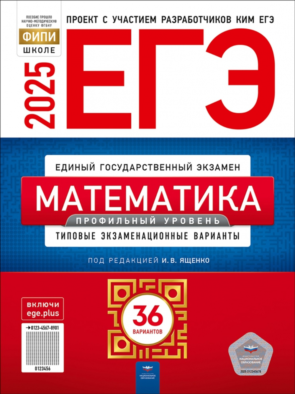 НО. ЕГЭ-2025. Математика. Профильный уровень: типовые экзаменационные варианты: 36 вариантов Ященко