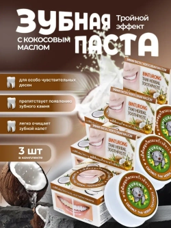 Зубная паста с кокосовым маслом сет 3 шт.