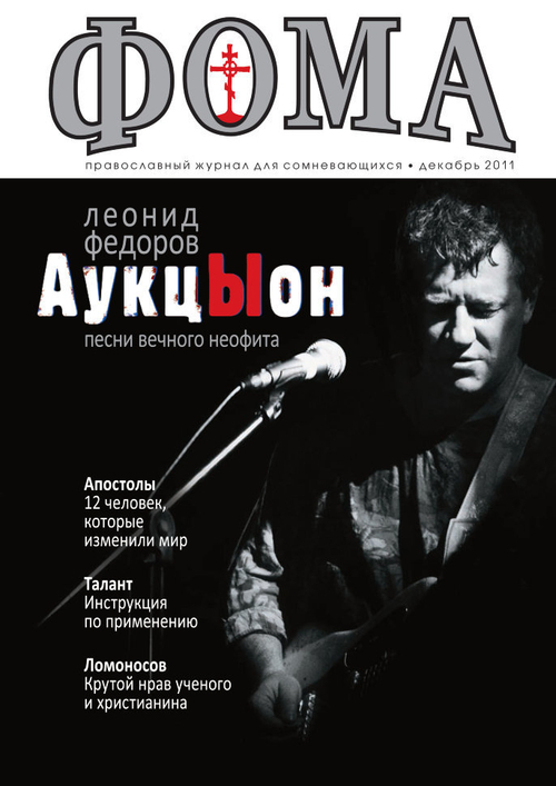 Журнал "Фома" № 12 (104) декабрь 2011г.